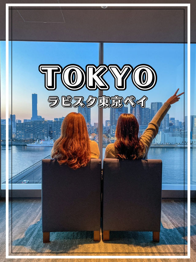 【東京】豊洲 豊洲市場すぐ！東京湾を一望できるスタイリッシュホテル