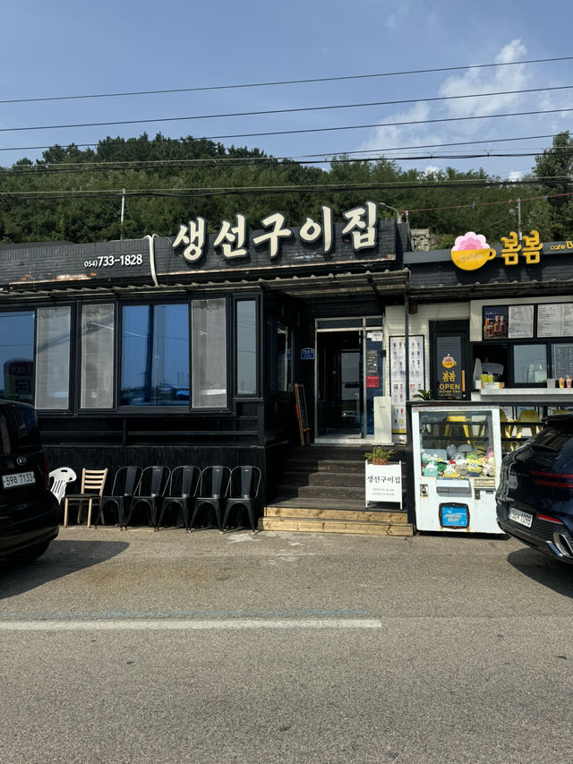 영덕 흔한 대게말고 생선구이는 어떤가요~!