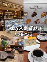 【吉祥寺】人氣蛋糕店🔥必食招牌「鮮雜果蛋糕」🍰