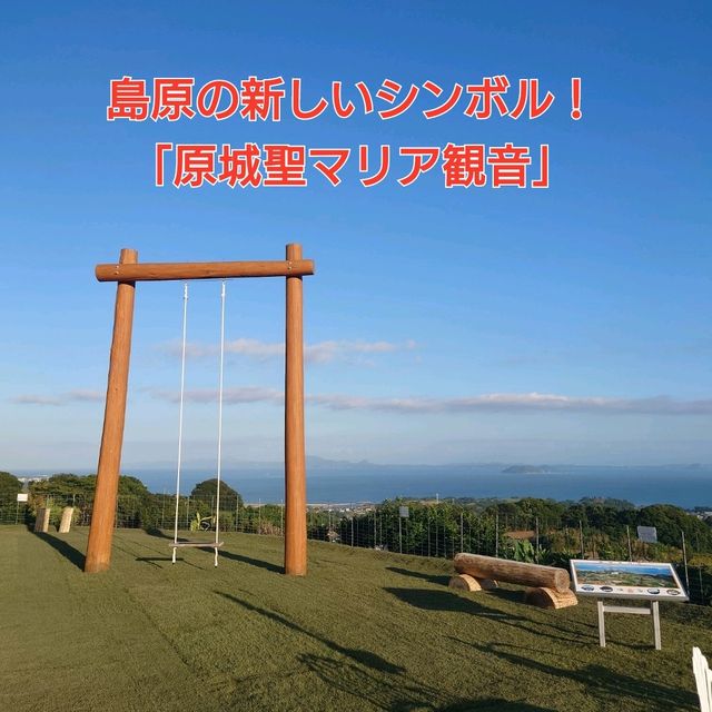 島原の新しいシンボル！「原城聖マリア観音」