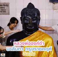 หลวงพ่อองค์ดำ แห่งนาลันทา กรุงราชคฤห์ 