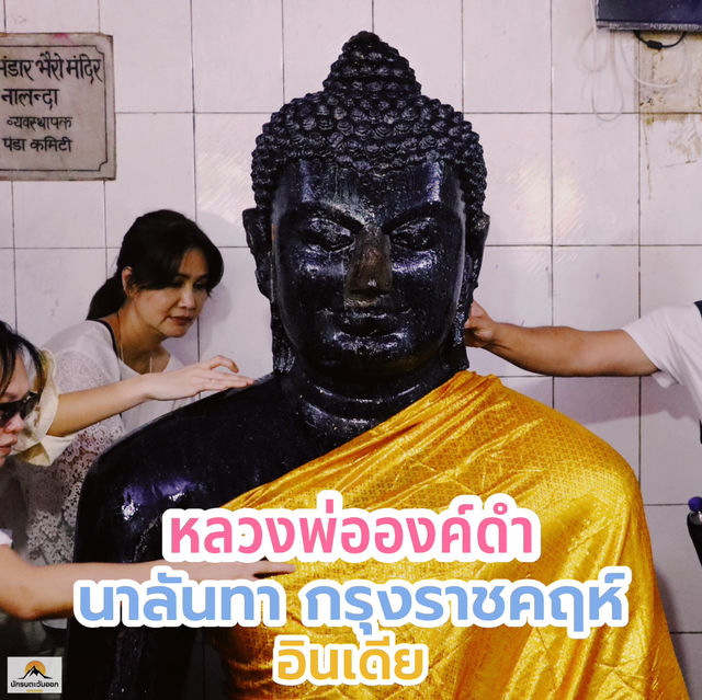 หลวงพ่อองค์ดำ แห่งนาลันทา กรุงราชคฤห์ 