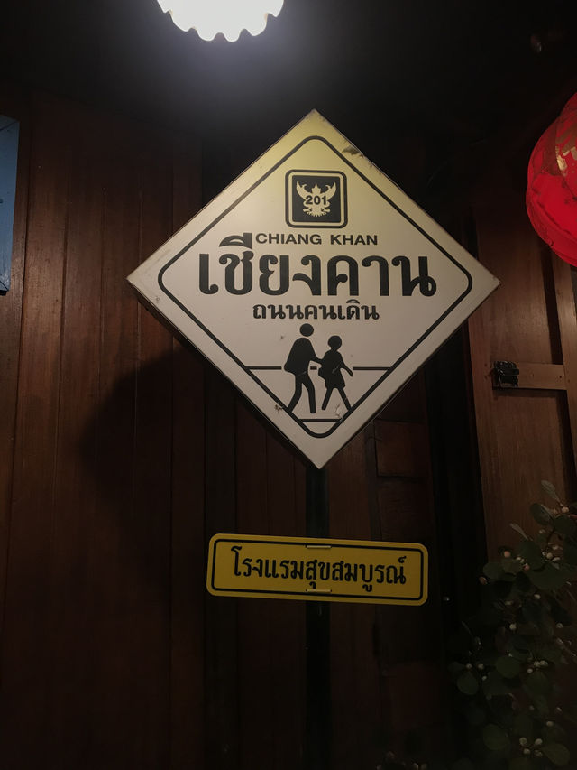 ถนนคนเดินเชียงคาน จังหวัดเลย