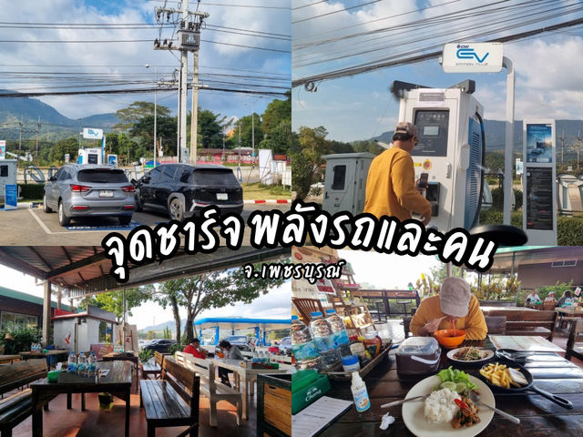 พิกัดชาร์จความอิ่มทั้งรถและคน จ.เพชรบูรณ์ 🚗✨🍽️