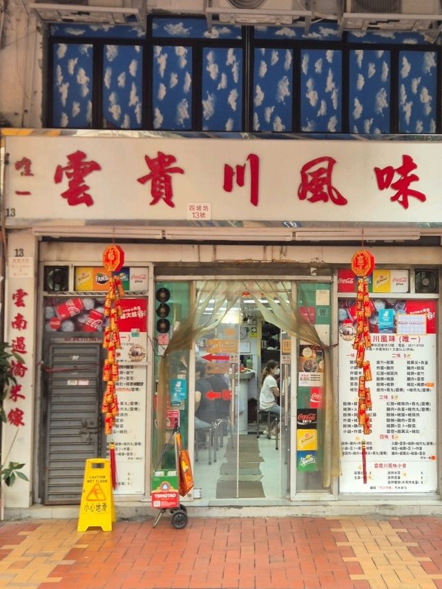 [홍콩 춘완 맛집] 백종원님 추천 로컬 쌀국수 맛집 🍜🔥