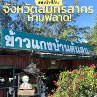 ข้าวแกง จังหวัดสมุทรสาคร ที่ห้ามพลาด❗️