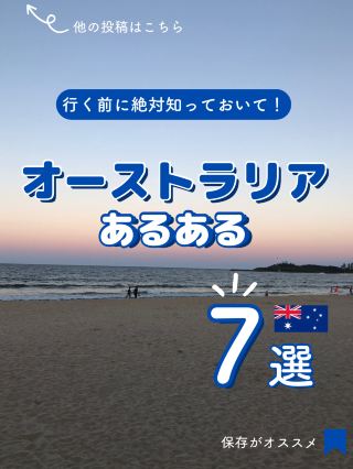 【澳洲】出發前必知的 7 件事