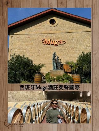 西班牙Muga酒莊斐聲國際