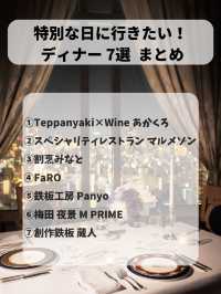 特別な日に行きたい大阪dinner7選