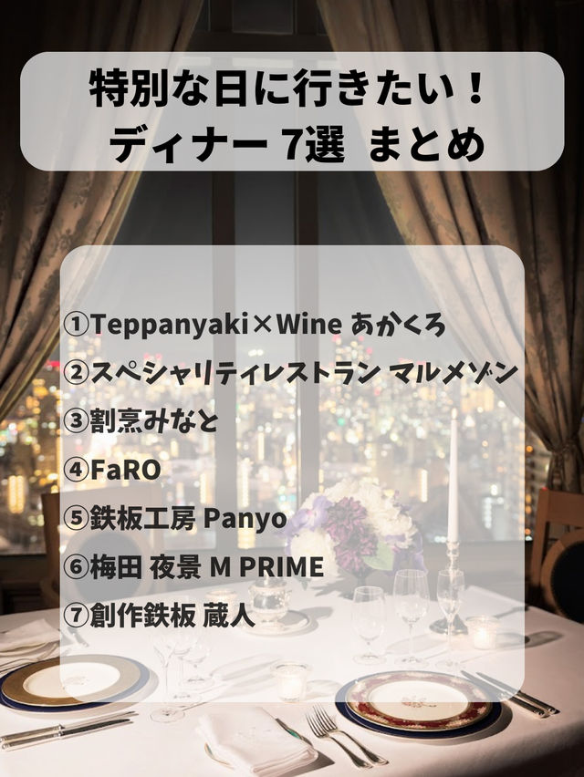 特別な日に行きたい大阪dinner7選