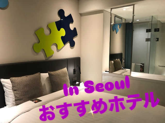 ソウルに泊まるならここおすすめ！