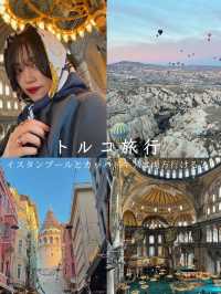 【トルコ旅行必見🇹🇷】イスタンブール•カッパドキア７日間の旅行日程✈️