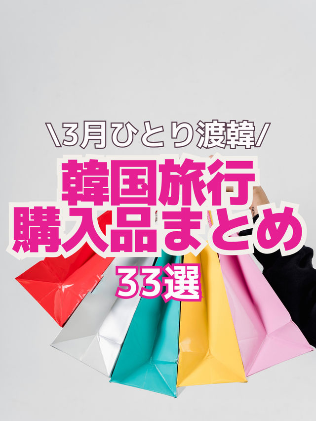 【韓国旅行】3月渡韓購入品まとめ33選🛍️💖