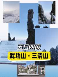 行程：五天四夜武功山三清山行山