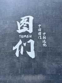 図们日帰り国境旅✈️🇨🇳