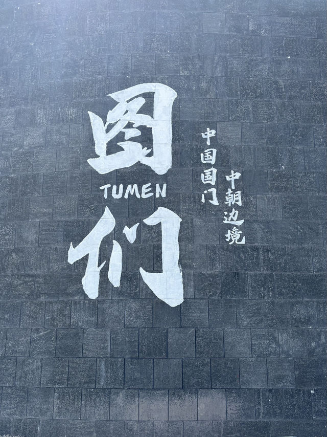 図们日帰り国境旅✈️🇨🇳