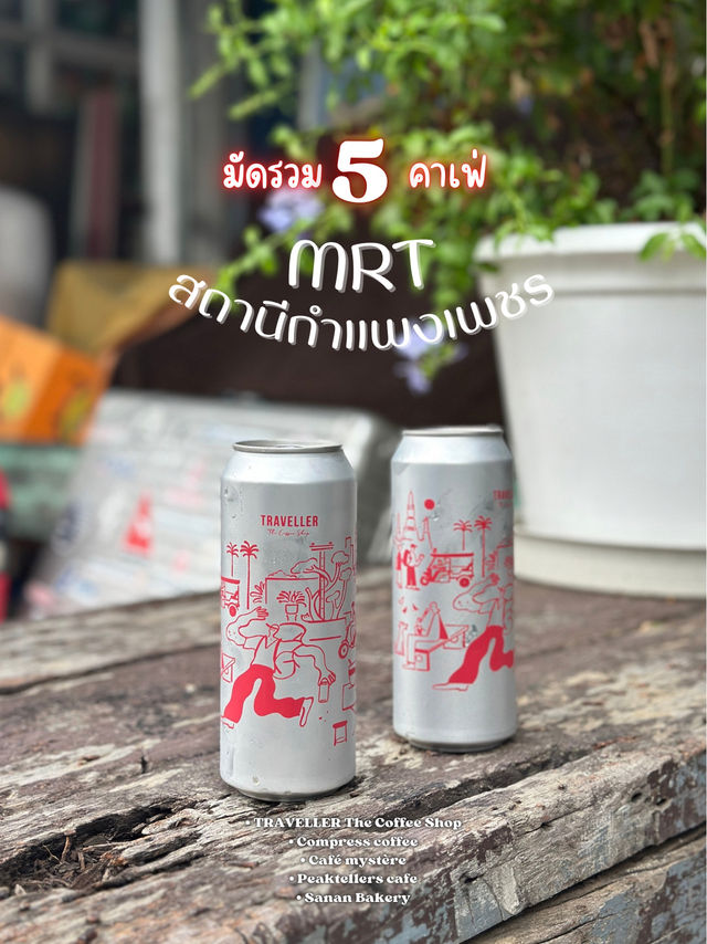 มัดรวม 5 คาเฟ่ ย่าน MRT สถานีกำแพงเพชร