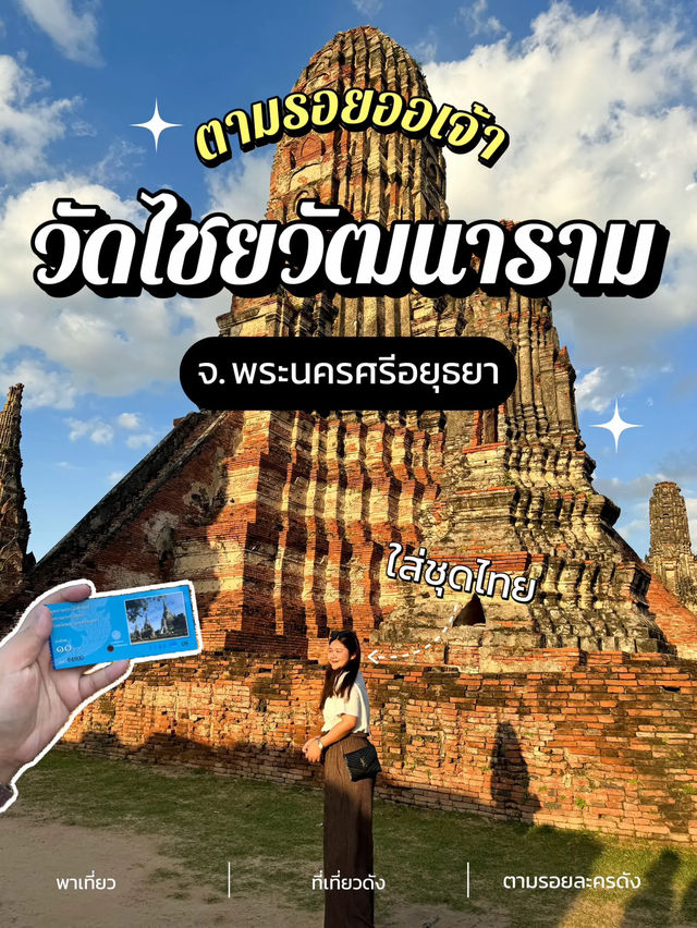 ✨ ตามรอยออเจ้า พาไปวัดไชยวัฒนาราม ที่อยุธยา😌🙏