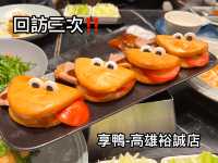 高雄｜回訪三次吃不膩的烤鴨料理