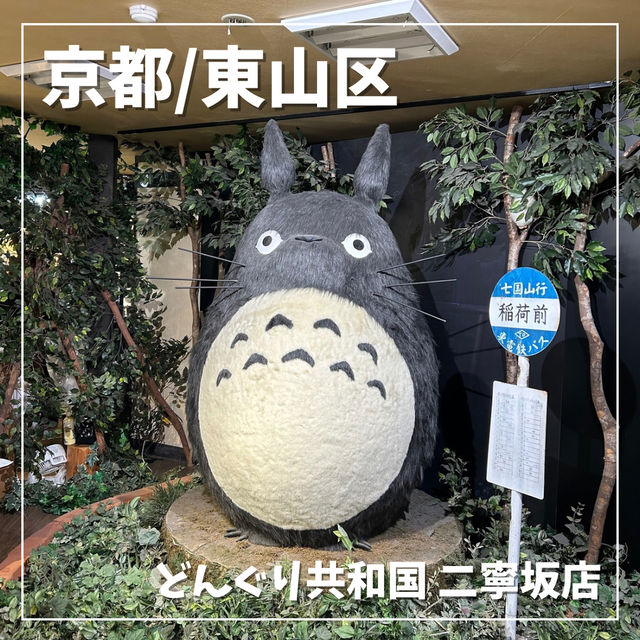 【京都/東山区】ジブリの世界観が可愛い🌿