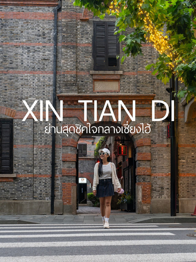 Xintiandi (ซินเทียนตี้) – ย่านชิคใจกลางเซี่ยงไฮ้