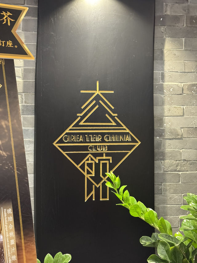 大公館 Greater China Club