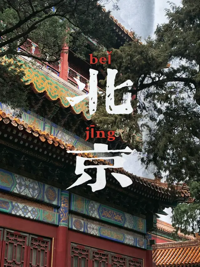 紫禁城 絕對不能錯過!!!!