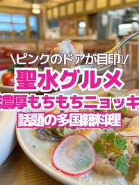 【聖水グルメ】多国籍料理で味わう絶品もちもちニョッキ🫶