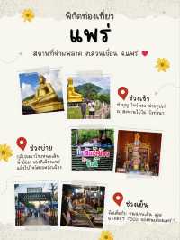 แจกแพลน 1 Day trip @แพร่