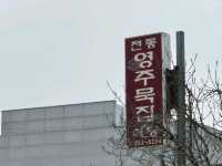 호로록넘기기좋은 건강한 전통영주묵집