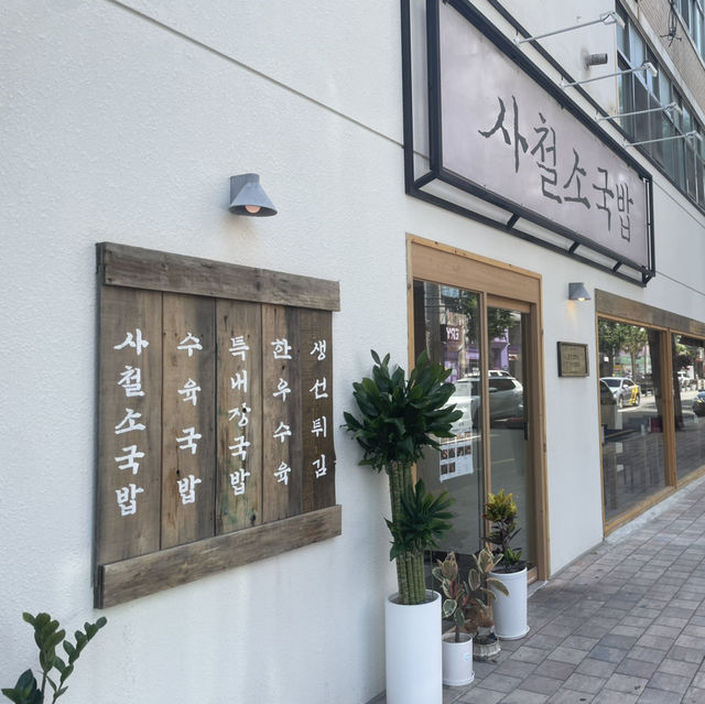 광안리 속 따뜻한 한 그릇, 사철소국밥 후기