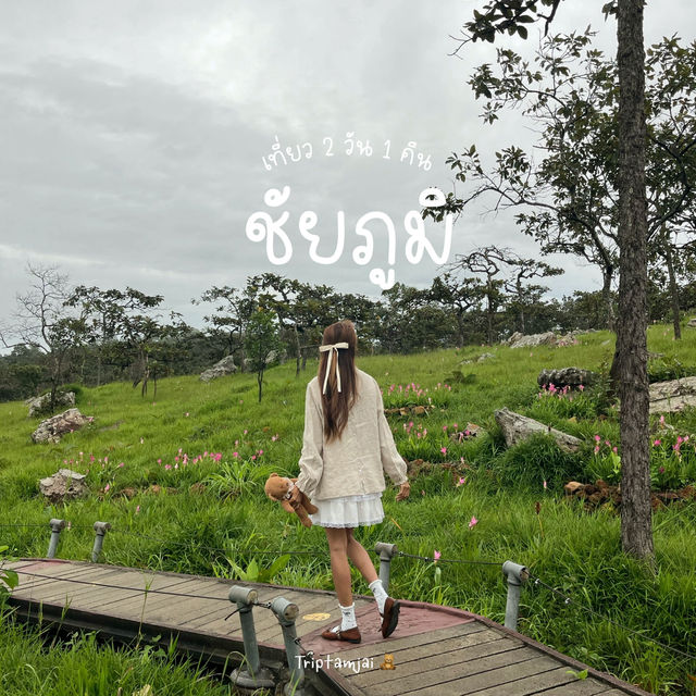เที่ยวชัยภูมิ 2 วัน 1 คืน 🌷🚗 🌳
