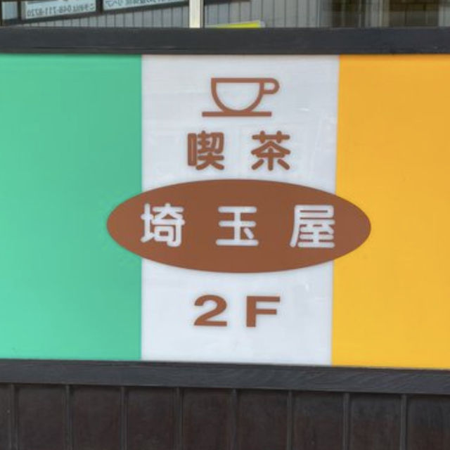 【埼玉/浦和🇯🇵】電話ボックスのある喫茶店☕️喫茶 埼玉屋