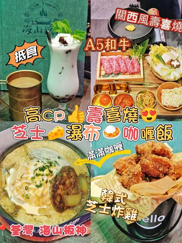 高CP👍壽喜燒😍芝士🧀瀑布🍛咖喱飯
