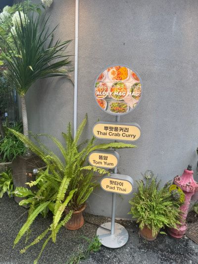 서울 서촌에 숨어있는 태국 현지 감성 충만한 맛집, **알로이막막 (Aloey Mag-Mag