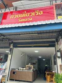 ก๋วยเตี๋ยวเรือ “วังหลวง”
