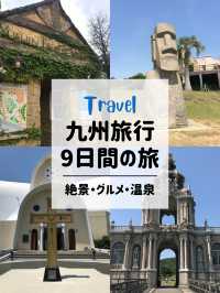 【九州旅行攻略🚗】9日間で九州一周ドライブ旅！