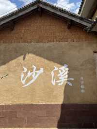 慢遊沙溪古鎮生活氣息滿滿  