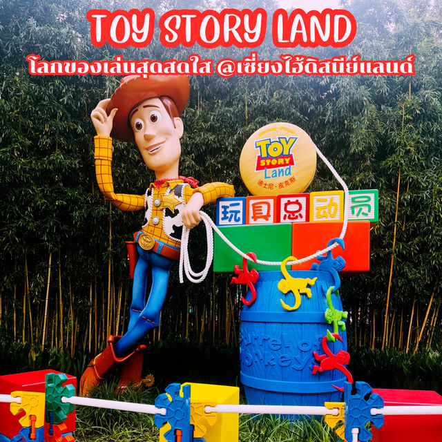 TOY STORY LAND @ เซี่ยงไฮ้ดิสนีย์แลนด์ TOY STORY LAND @ เซี่ยงไฮ้ดิสนีย์แลนด์