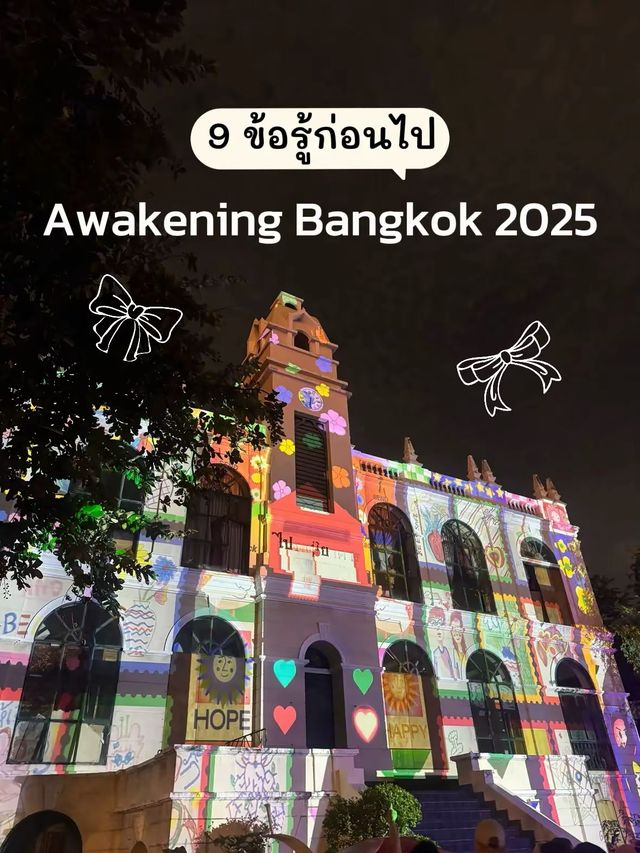 9 ข้อรู้ก่อนไปงานเทศกาลไฟ Awakening Bangkok 2025 