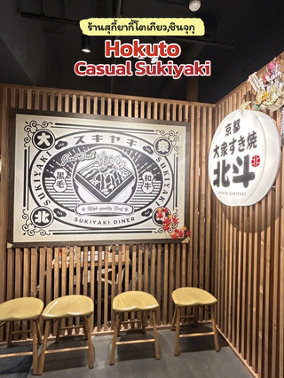 北斗 – 休閒壽喜燒🐄🍲