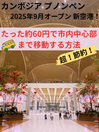 [กัมพูชา: สนามบินใหม่พนมเปญ! ประหยัดสุดคุ้ม! เดินทางเข้าเมืองด้วยเงินเพียง 60 เยน!]