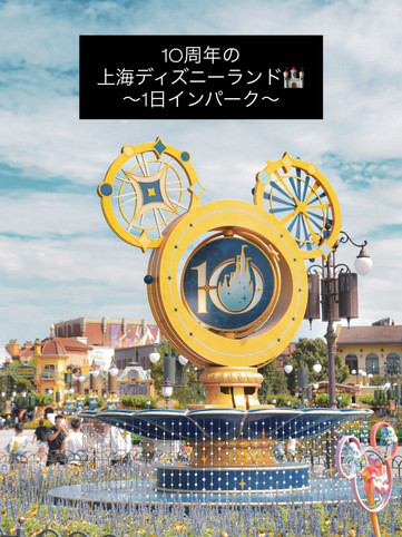上海　ディズニーランド　リトグラフ 10周年上海ディズニーランド1日インパーク | Trip.com