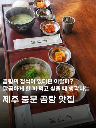 곰탕의 정석이 있다면 이럴까? 진짜 깔끔한 맛에 또 생각나게 만드는 제주 중문 곰탕 맛집🥣😋