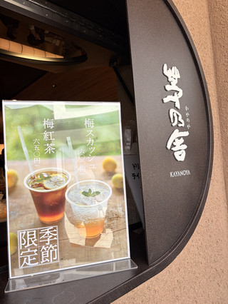【福岡・太宰府】茅乃舎ファン必見！店舗限定の「梅スカッシュ」と太宰府＆博多限定お土産が魅力的すぎる🌸