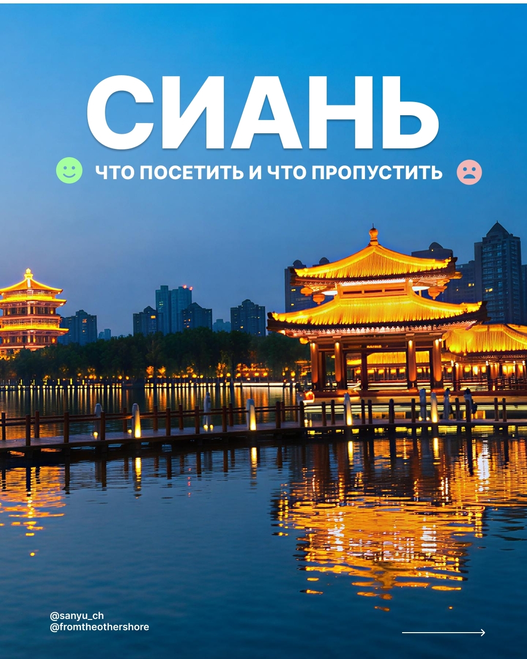 Xi'an, China’s ancient capital and the legendary terminus of the Silk Road, is a city where history truly breathes. We’ve put together an honest insider’s guide: here’s what’s truly worth your time and what you can safely cross off your list.

🏯 City Wall & Towers
✅ Ancient City Wall — One of the best-preserved fortifications in China. Pro tip: Rent a bike and cycle the full 14km loop at sunset.
❌ Bell & Drum Towers (Interior) — The museum halls inside are quite modest. Save your money and admire them from the outside—they look far more spectacular illuminated at night.

🕌 Muslim Quarter
✅ Muslim Quarter & Great Mosque — Head here in the evening for the street food and hidden alleys. The mosque is unique for its Chinese architectural style—think pagodas instead of minarets.
❌ Tang Paradise — Visually stunning, but it's essentially a modern reconstruction. If you're tight on time, it's not a priority.

🏛 Museums
✅ Shaanxi History Museum — The gold standard for understanding the Han and Tang dynasties. Admission is free, but you must book well in advance and bring your passport.
❌ Stele Forest (Beilin Museum) — Fascinating for calligraphy enthusiasts and historians, but the average traveler might find it a bit dry.

🗼 Pagodas
✅ Giant Wild Goose Pagoda — A 7th-century icon tied to the monk Xuanzang. The surrounding temple complex is lovely; 90 minutes is plenty for an exterior visit.
❌ Small Wild Goose Pagoda — It’s quieter and less crowded, but if you’ve already seen the "Giant" version, this won't offer anything fundamentally new.

🌆 City at Night
✅ Great Tang All Day Mall (Datang Bu Ye Cheng) — A massive pedestrian boulevard featuring light shows, fountains, and performers in traditional Hanfu. Best experienced after dark.
❌ Dumpling Banquet & Tang Dynasty Show — A classic tourist trap. It’s pricey, the food is mediocre, and the performance is a bit cliché. You’ll find much better food in the local neighborhoods.

⚔️ Terracotta Army: The Pits
✅ Pit No. 1 — The main event. Seeing thousands of warriors in battle formation is breathtaking. Arrive right at opening to beat the crowds.
❌ Pit No. 3 — The smallest pit; it only takes a few minutes to walk through.

⚔️ Terracotta Army: Surroundings
✅ Bronze Chariot Museum — Features two exquisitely detailed, scaled-down bronze chariots and horses. Many visitors miss this, but the craftsmanship is a must-see.
❌ Qin Shi Huang’s Burial Mound — It’s literally just a hill. The actual tomb hasn’t been excavated yet, so there’s not much to look at.

♨️ Huaqing & Vicinity
✅ Huaqing Palace — Home to Tang dynasty imperial baths and the site of the 1936 Xi'an Incident. A 1.5 to 2-hour visit is perfect.
❌ Mt. Lishan Hike — The views are just okay. Better to save your energy for the epic peaks of Mt. Huashan instead.

🏔 Mt. Huashan Ascent
✅ North Peak Cable Car — Fast and efficient. It gets you straight to the main ridge so you can focus your energy on the actual mountain trails.
❌ Climbing from the Base — Expect hours of climbing steps with limited views for the first section. Not worth the exhaustion for most.

🎭 Evening Performances
✅ "The Great Qin" Show — An immersive spectacle about the Qin Empire with moving seats, located near the Epang Palace ruins.
❌ "Legend of Camel Bells" — Visually impressive, but the storyline is a generic Silk Road tale rather than specific Xi'an history. Best suited for families with children.

---

Save this for your trip! 📌 What else would you add to the list?