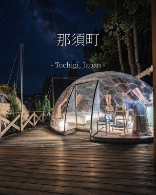 【栃木】直径6mのドームで、森の夜にほどける