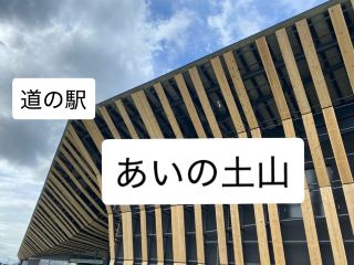 [The 49th post town on the Tokaido] Roadside station "Aino Tsuchiyama"