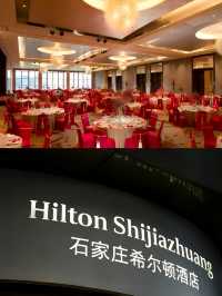 石家庄希爾頓酒店