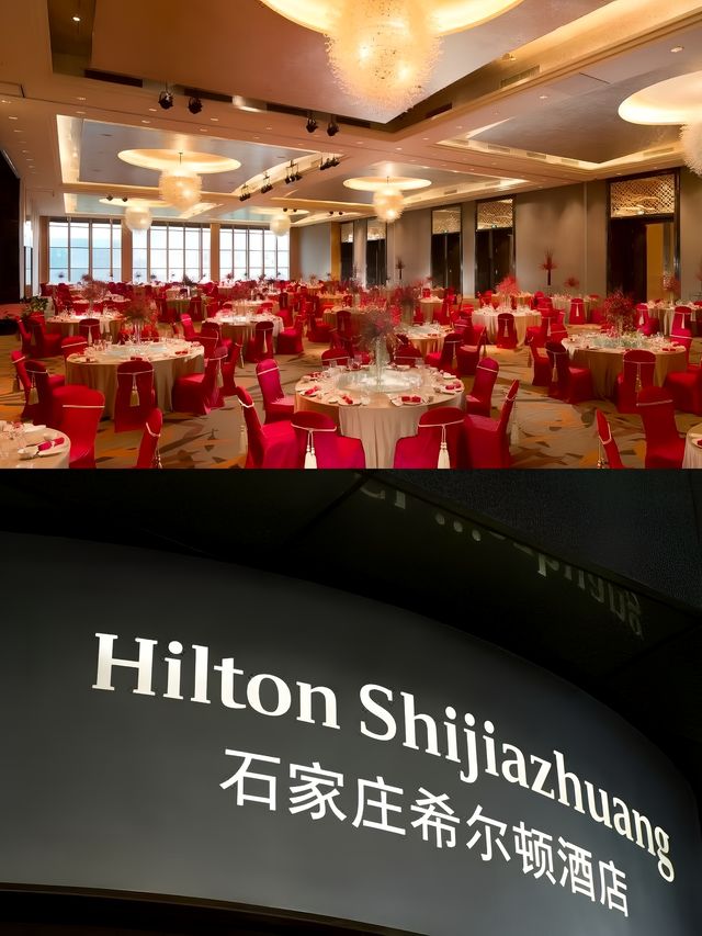 石家庄希爾頓酒店